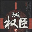 長篇歷史小說：大明權臣2