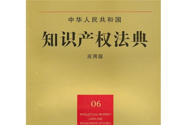 中華人民共和國智慧財產權法典(06)（套用版）