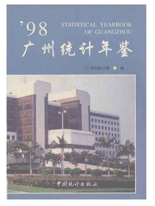 廣州統計年鑑1998