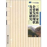 《三峽庫區家族企業發展現狀及對策研究》