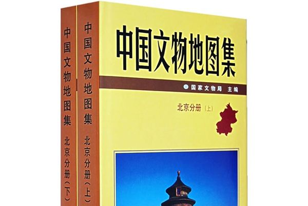 中國文物地圖集（北京分冊）