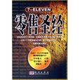 7-ELEVEN零售聖經