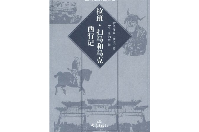 拉班·掃馬和馬克西行記(2008年大象出版社出版的圖書)