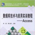 資料庫技術與套用實訓教程：Access