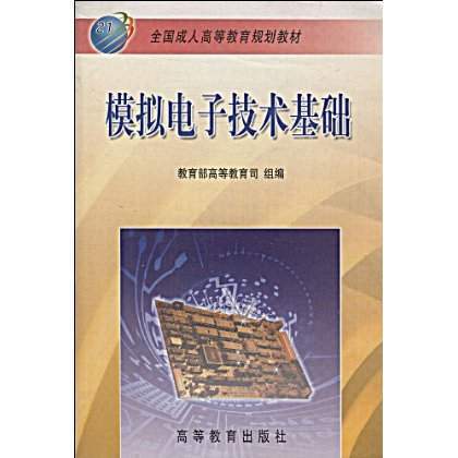 全國成人高等教育規劃教材：模擬電子技術基礎