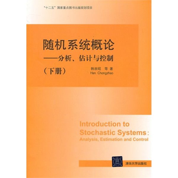 隨機系統概論——分析、估計與控制（下冊）