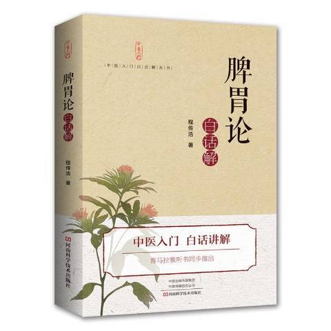 脾胃論白話解(2019年河南科學技術出版社出版的圖書)