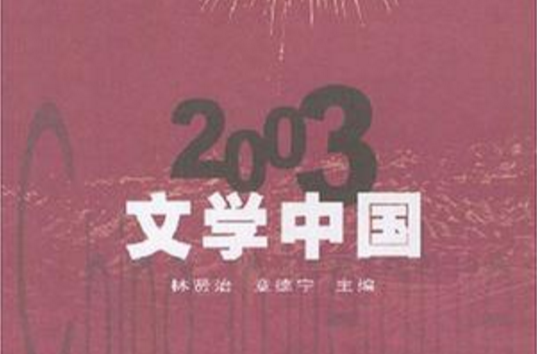 2003 文學中國(2003文學中國)