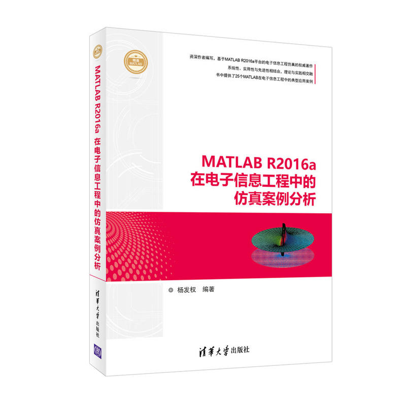 MATLAB R2016a在電子信息工程中的仿真案例分析