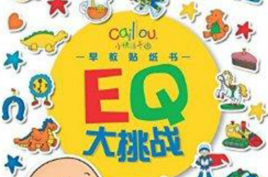 小快活卡由早教貼紙書·EQ大挑戰