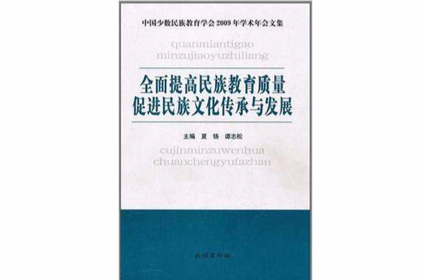 全面提高民族教育質量促進民族文化傳承與發展