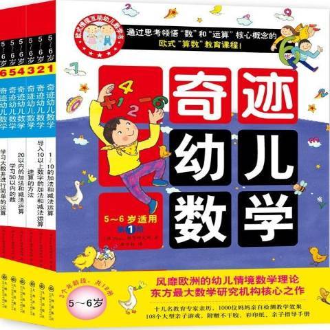 奇蹟幼兒數學：5-6歲