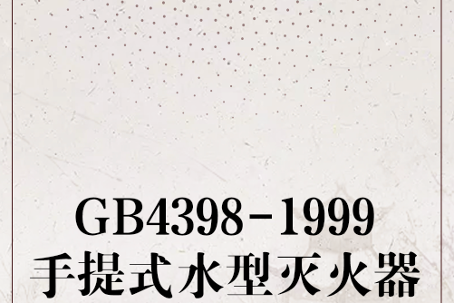 GB4398-1999手提式水型滅火器