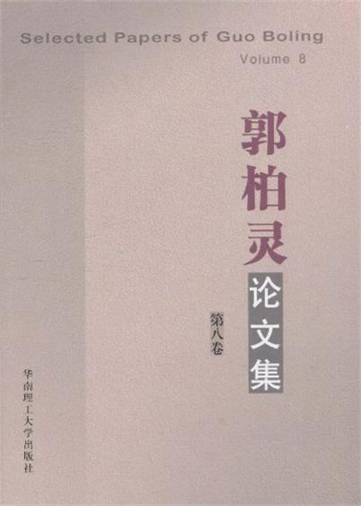 郭柏靈論文集（第八卷）