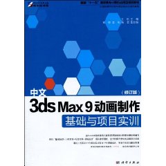 中文3dsMax9動畫製作基礎與項目實訓