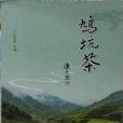 鳩坑茶(2013年西泠印社出版社出版的圖書)