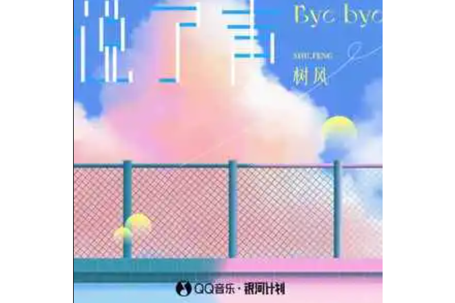 說了聲byebye