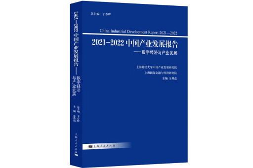 2021-2022中國產業發展報告