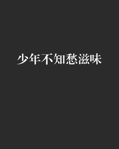 少年不知愁滋味(炎玉創作的網路小說)