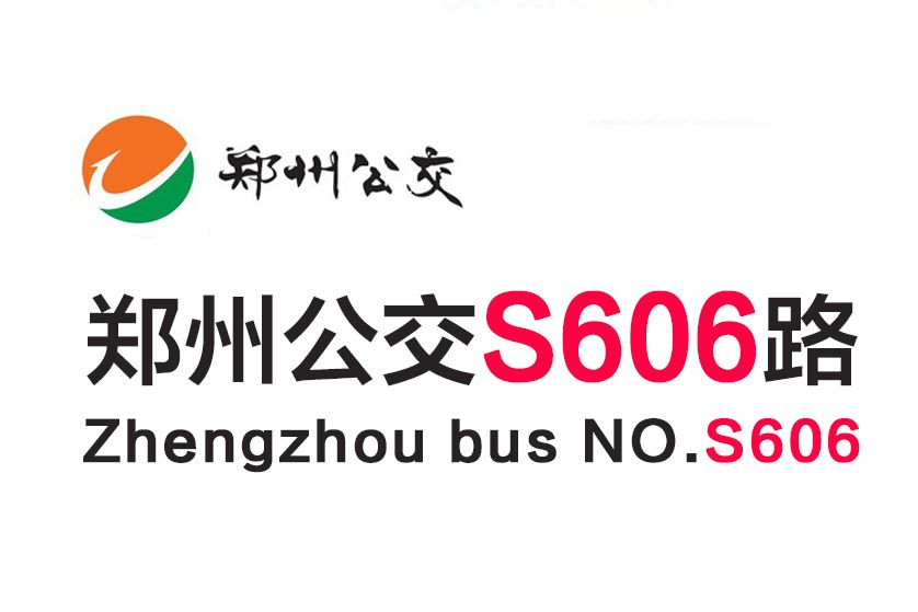 鄭州公交S606路