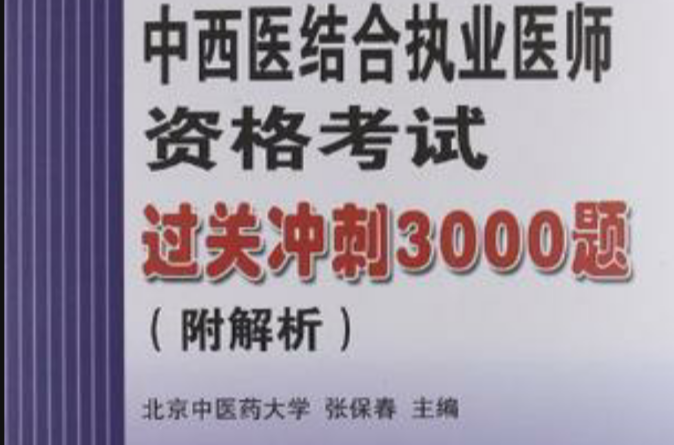 2007中西醫結合執業醫師資格考試過關衝刺3000題