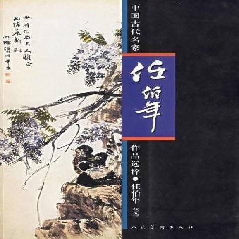 中國古代名家作品選粹：任伯年花鳥