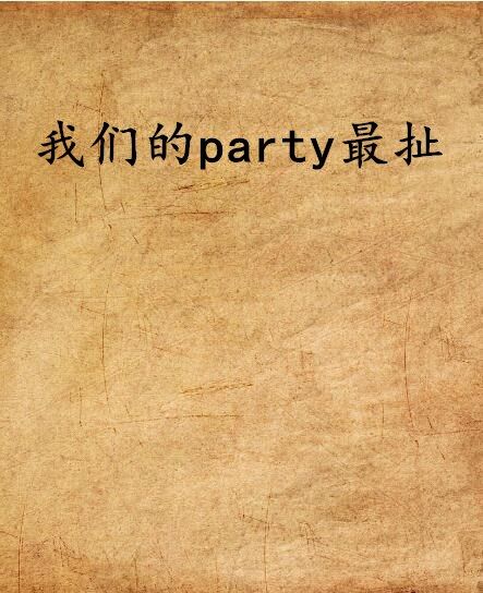 我們的party最扯(希拉德創作的網路小說)