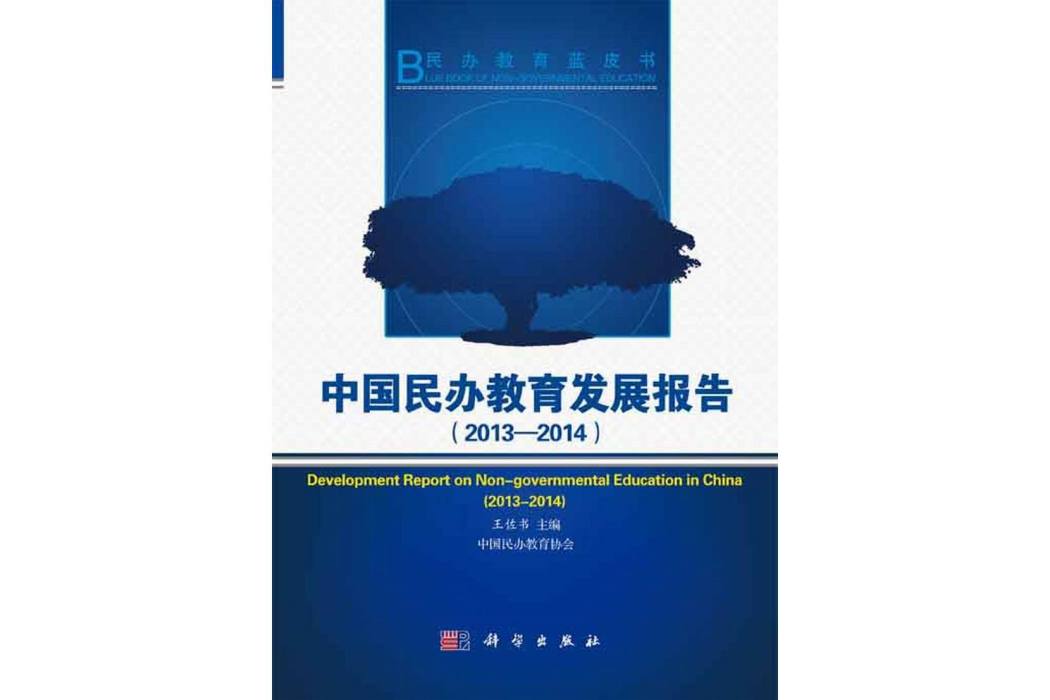 中國民辦教育發展報告·2013-2014