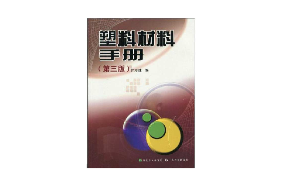 塑膠材料手冊