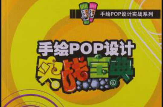 手繪POP設計實戰寶典