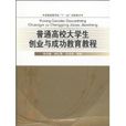 普通高校大學生創業與成功教育教程