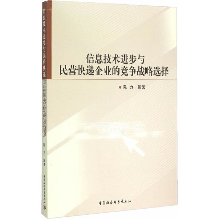 信息技術進步與民營快遞企業的競爭戰略選擇