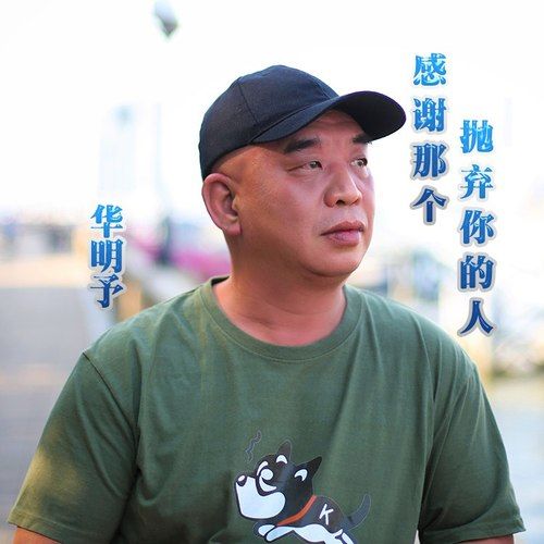 感謝那個拋棄你的人(華明予演唱歌曲)