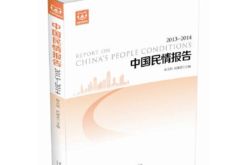 中國民情報告(2014年當代中國出版社出版的圖書)