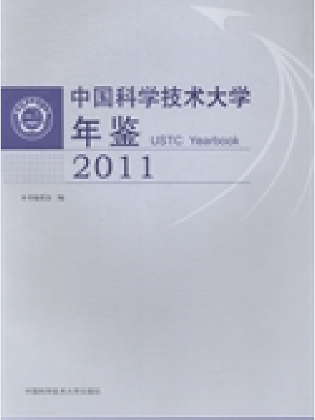 中國科學技術大學年鑑2011