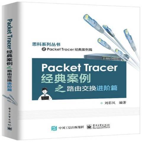 Packet Tracer經典案例之路由交換進階篇