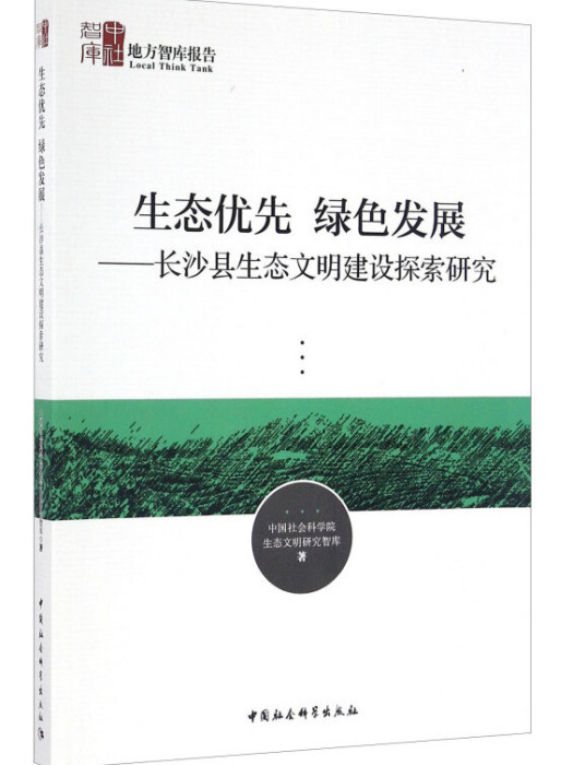 生態優先綠色發展：長沙縣生態文明建設探索研究