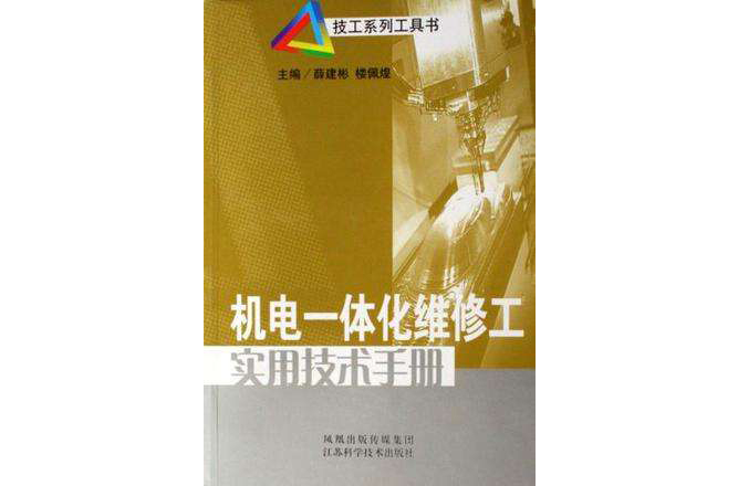 機電一體化維修工實用技術手冊