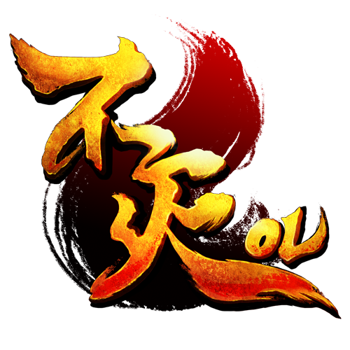 不滅OL(不滅（遊戲名稱）)