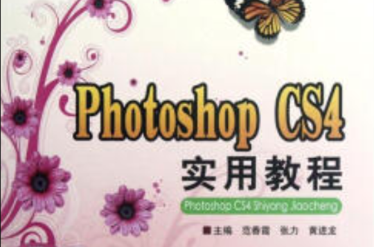 Photoshop CS4實用教程