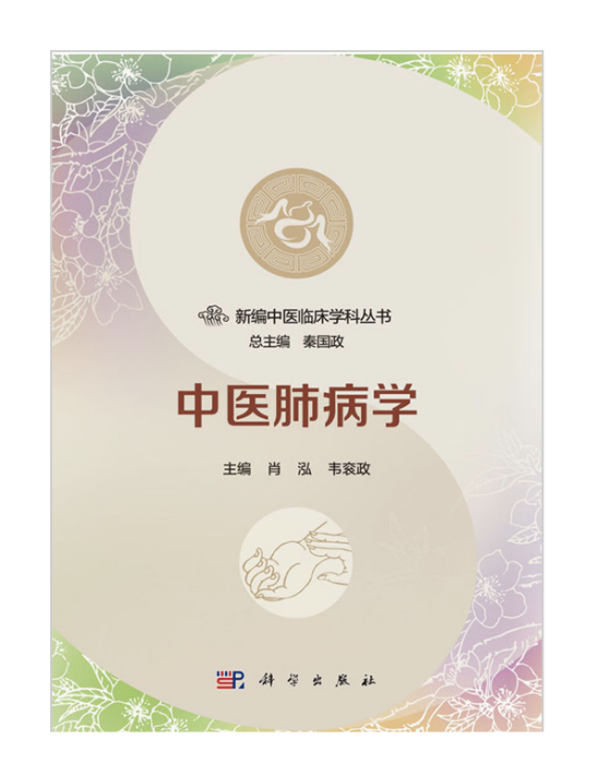 中醫肺病學(2018年科學出版社出版的圖書)