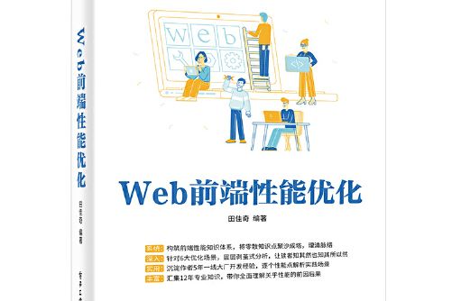 web前端性能最佳化(2021年電子工業出版社出版的圖書)