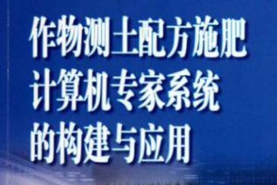 作物測土配方施肥計算機專家系統的構建與套用