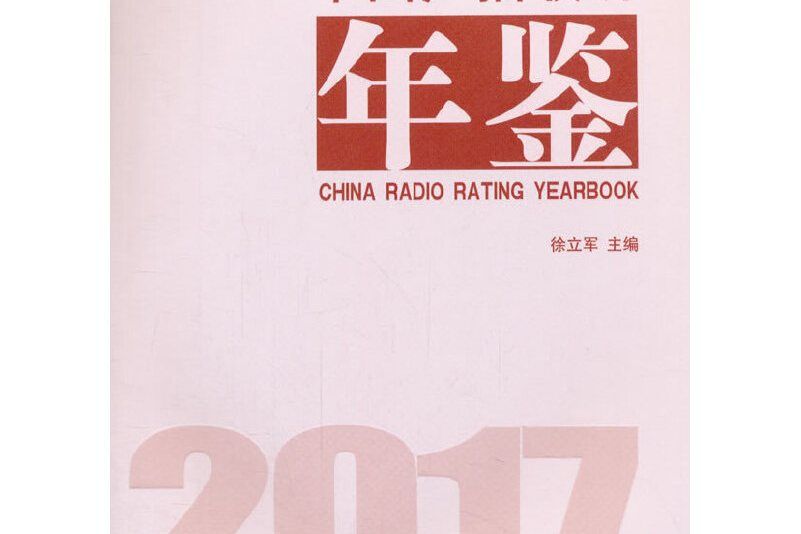 中國廣播收聽年鑑 2017