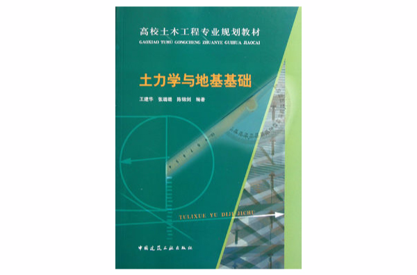 高校土木工程專業規劃教材：土力學與地基基礎