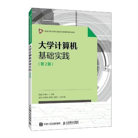 大學計算機基礎實踐(2022年人民郵電出版社出版的圖書)