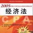 2005註冊會計師考試應試指南及模擬試卷·經濟法