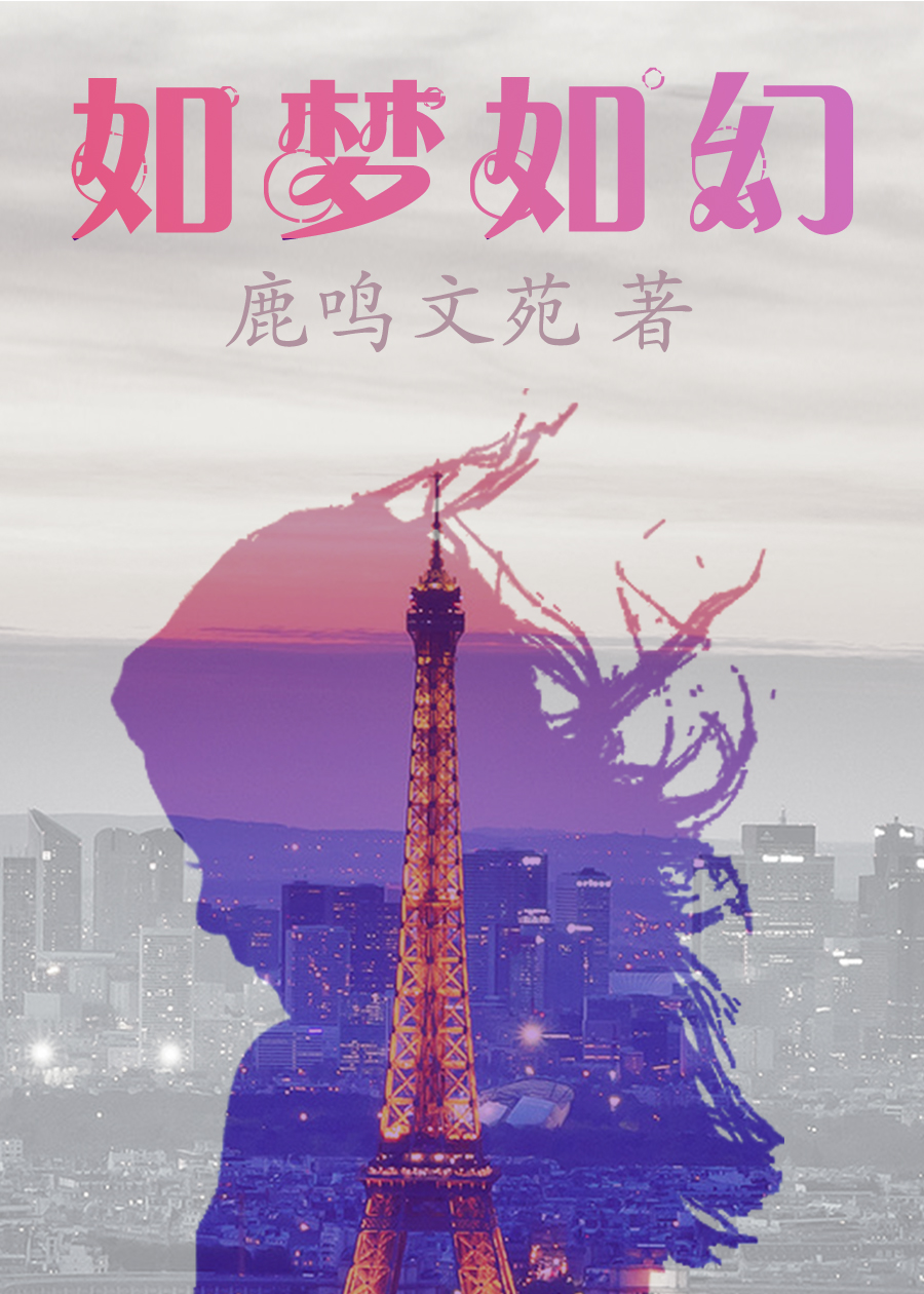 《鹿鳴文苑·如夢似幻》