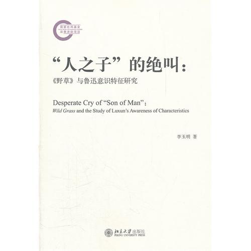 “人之子”的絕叫：《野草》與魯迅意識特徵研究