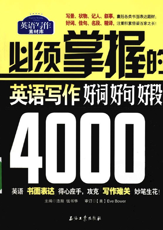 必須掌握的英語寫作好詞好句好段4000